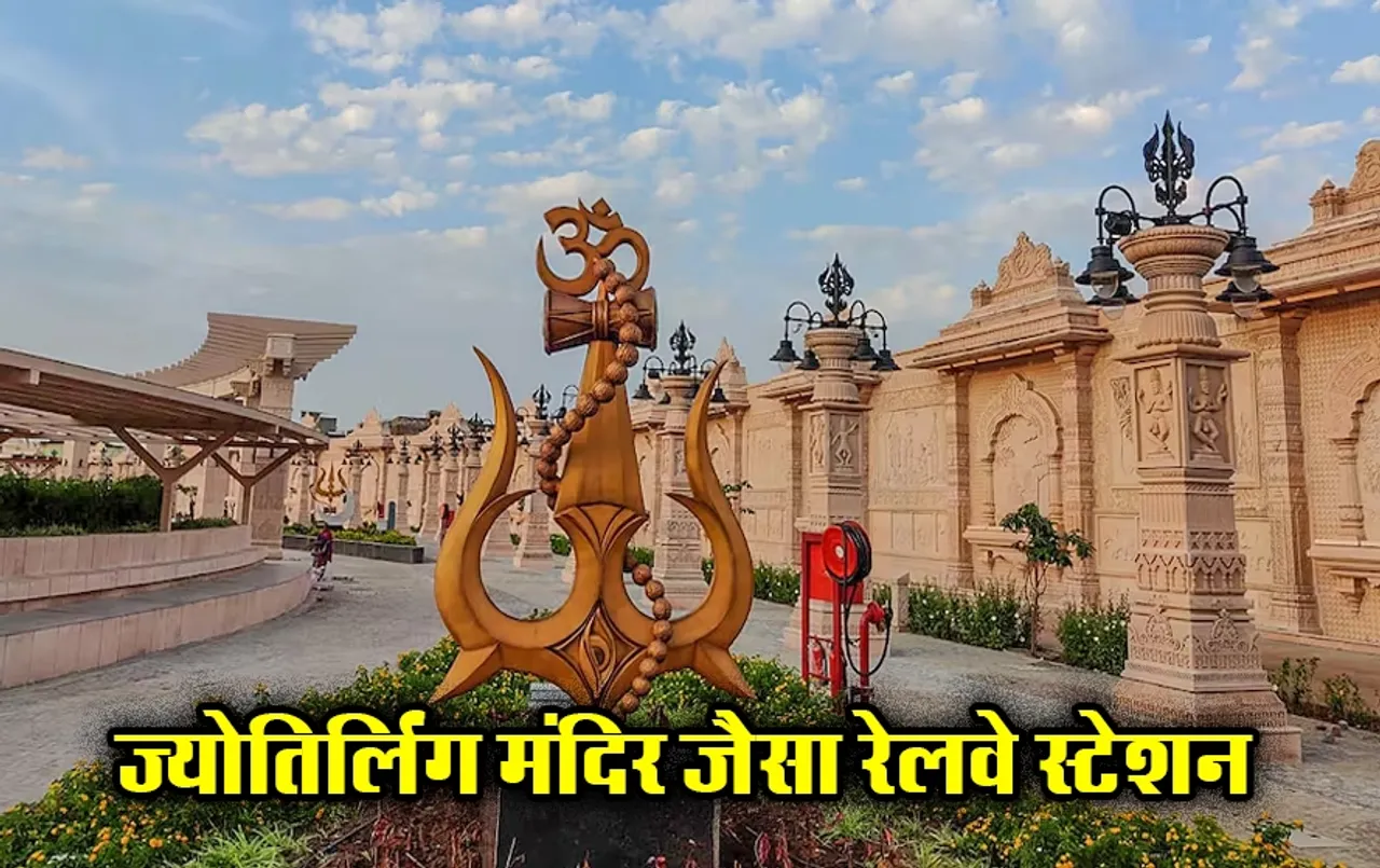 MP News: खुशखबरी! ज्योतिर्लिंग मंदिर जैसा बन रहा एमपी का यह नया रेलवे स्टेशन, श्रद्धालुओं को मिलेगी ये विशेष सुविधाएं