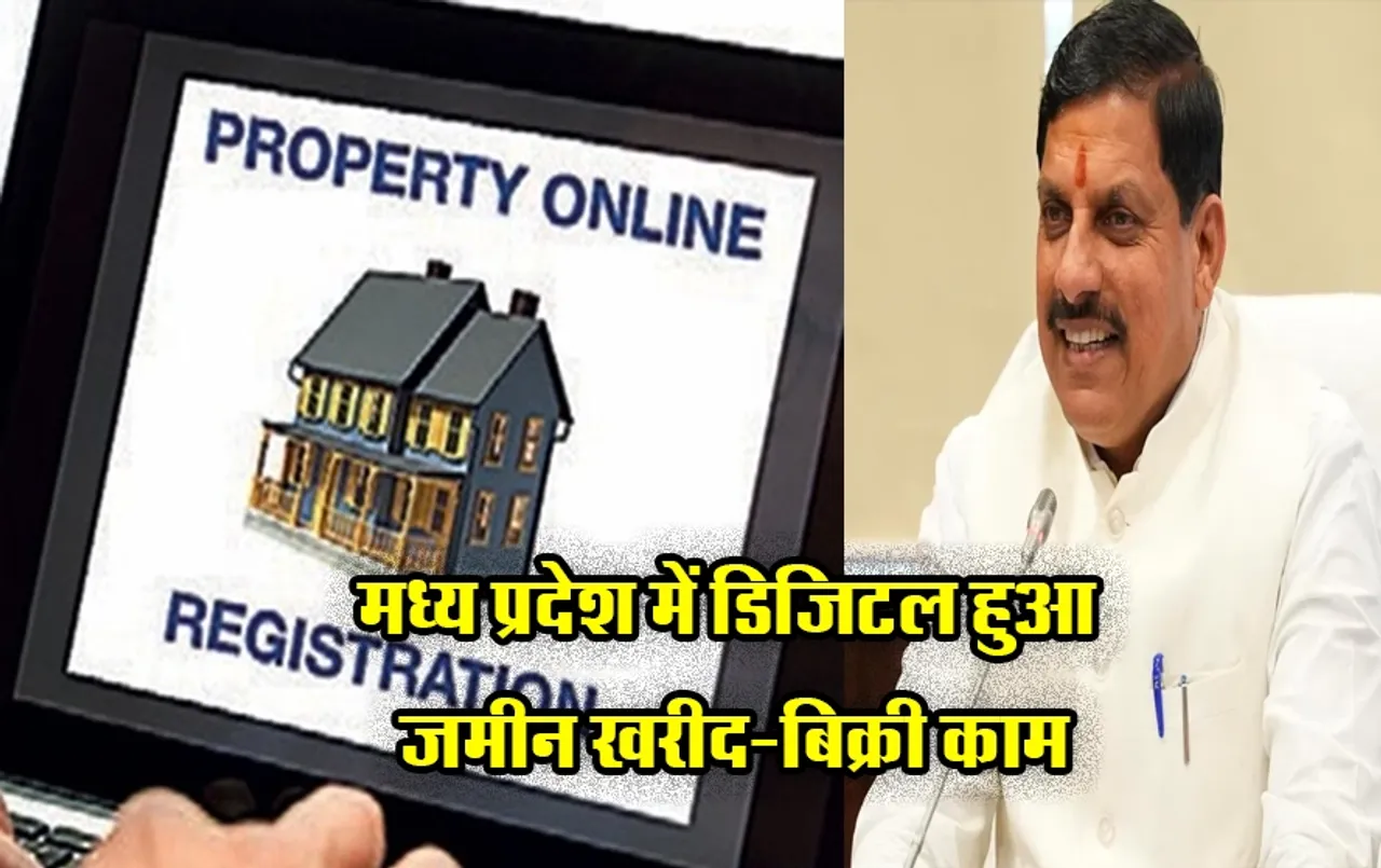 MP News: मध्य प्रदेश के आमजनों के लिए खुशखबरी, घर बैठे रजिस्ट्री से लेकर नामांतरण सबकुछ होगा ऑनलाइन, जानें प्रक्रिया