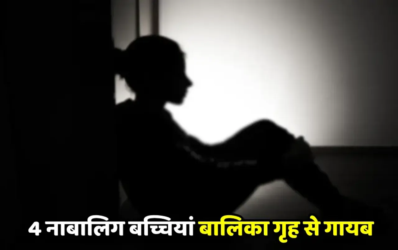 MP News: भोपाल में लगी सुरक्षा में सेंध, बालिका गृह से लापता हुईं 4 नाबालिग बच्चियां, किसी को नहीं कोई खबर!