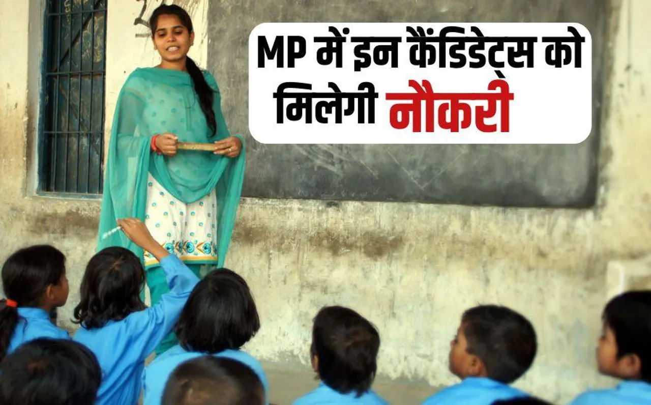 MP Primary Teacher Recruitment: मध्यप्रदेश में 21 साल के कैंडिडेट्स बनेंगे प्राइमरी टीचर, हाईकोर्ट ने DPI को दिया आदेश