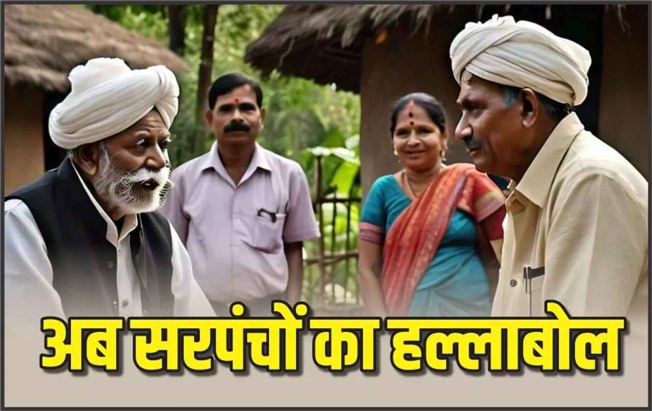 सरपंच संघ करेगा CM House का घेराव: मंत्री का इस्तीफा, 15 हजार मानदेय, मनरेगा के आदेश को लेकर सड़क पर उतरेगा संघ!