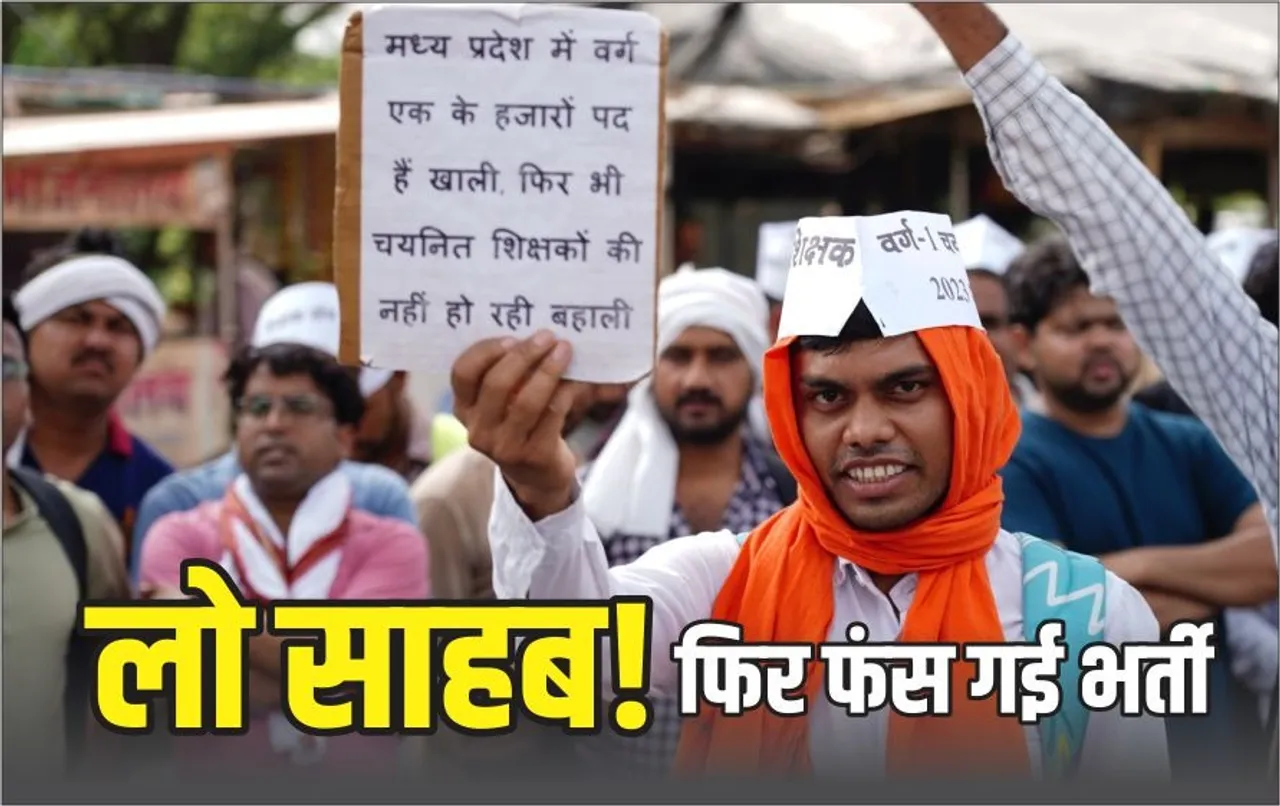 MP वर्ग 1 शिक्षक भर्ती पर रोक: हाईकोर्ट के इस फैसले से अटकेंगे चयनित शिक्षकों के ज्वाइनिंग लेटर, पदवृद्धि पर ये अपडेट