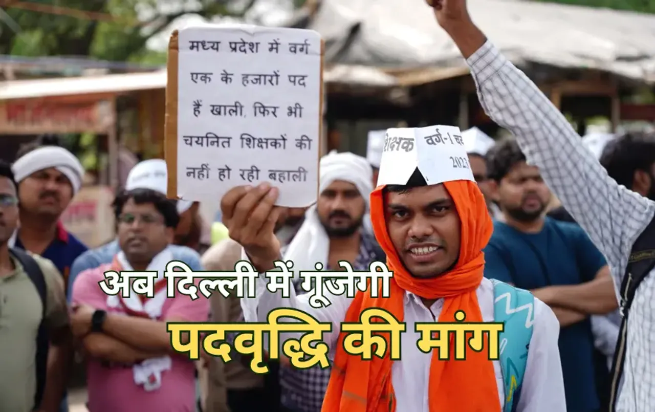 दिल्ली कूच करेंगे वेटिंग शिक्षक: MP में नहीं हुई सुनवाई, वर्ग 1 शिक्षक भर्ती के उम्मीदवार जंतर मंतर पर करेंगे प्रदर्शन