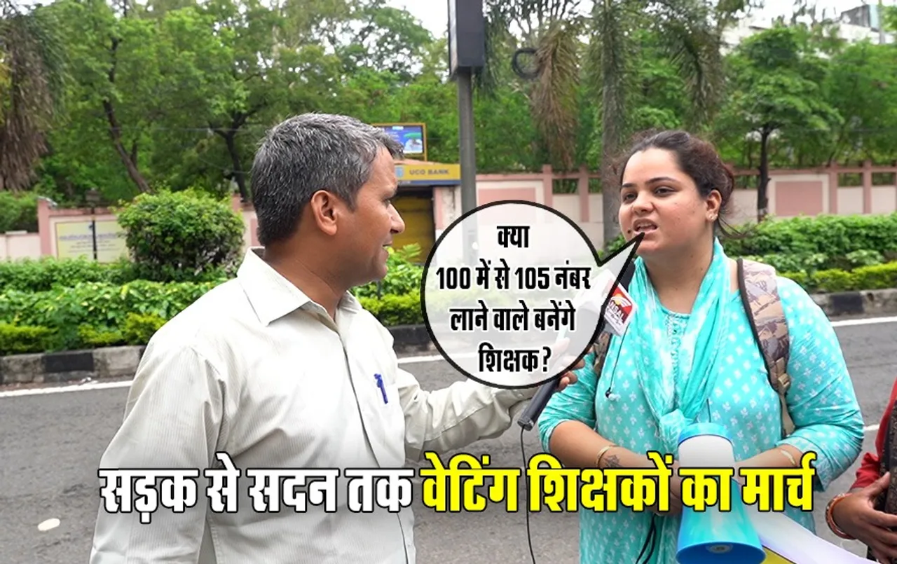 पदवृद्धि की मांग पर लेकर विधानसभा घेरने निकले वेटिंग शिक्षक: सरकार से सवाल, शिक्षक बनने कितने नंबर लाए उम्मीदवार?