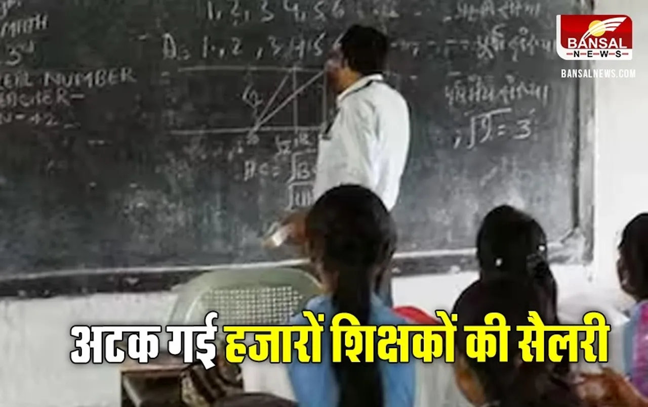 कहीं फीकी न हो जाए राखी: विभाग की एक लापरवाही से मध्य प्रदेश के इस जिले में हजारों शिक्षकों का 19 करोड़ का वेतन अटका