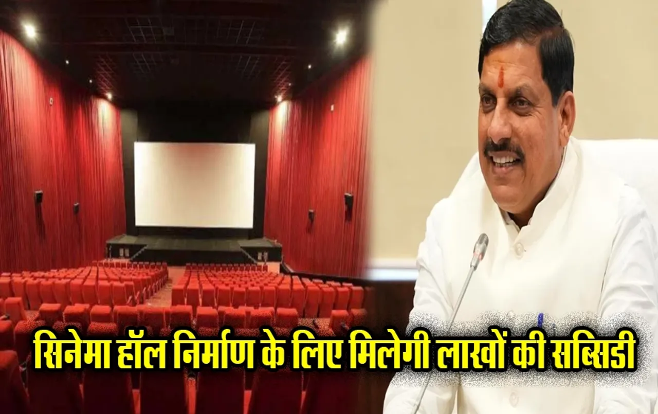 MP टूरिज्म बोर्ड का बड़ा फैसला: अब प्रदेश में सिनेमा हॉल बनाने पर मिलेगा 75 लाख तक का सब्सिडी, ऐसे करें आवेदन