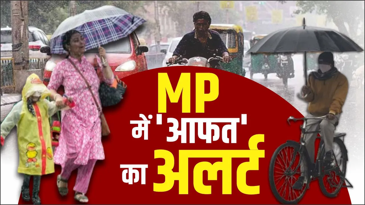 MP Weather: बारिश को लेकर ऑरेंज और यलो अलर्ट जारी, भोपाल, जबलपुर समेत इन 18 जिलों में तेज बारिश