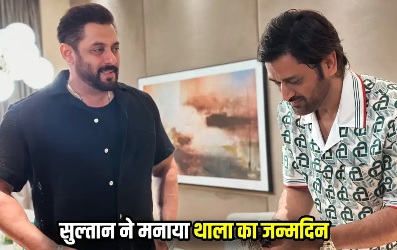 MS Dhoni Birthday Pictures: बॉलीवुड के सुल्‍तान ने मनाया क्रिकेट के थाला का जन्‍मदिन, देखें इस पल की शानदार पिक्‍चर्स