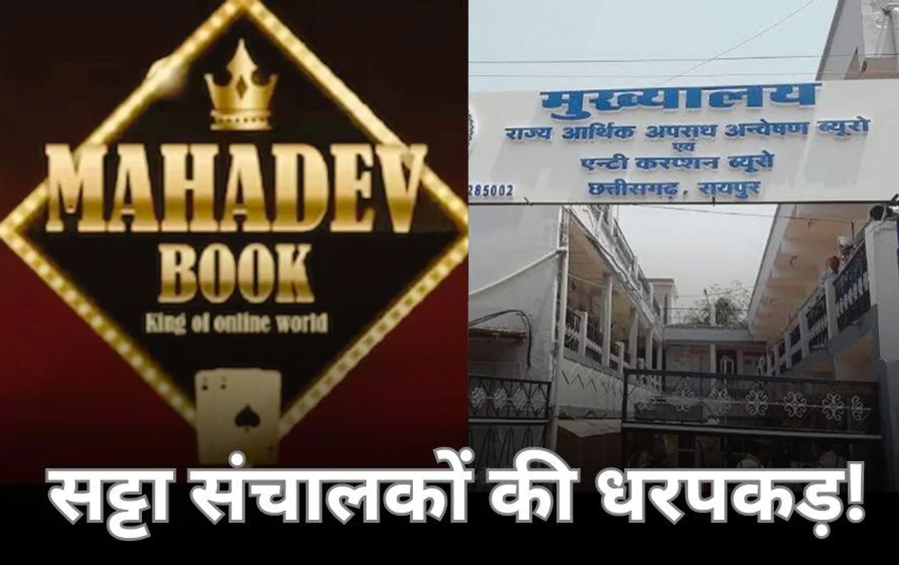 Mahadev Satta App: छत्तीसगढ़ पुलिस और ईओडब्ल्यू की बड़ी कार्रवाई: महादेव सट्टा ऐप पर शिकंजा, 8 सटोरी गिरफ्तार