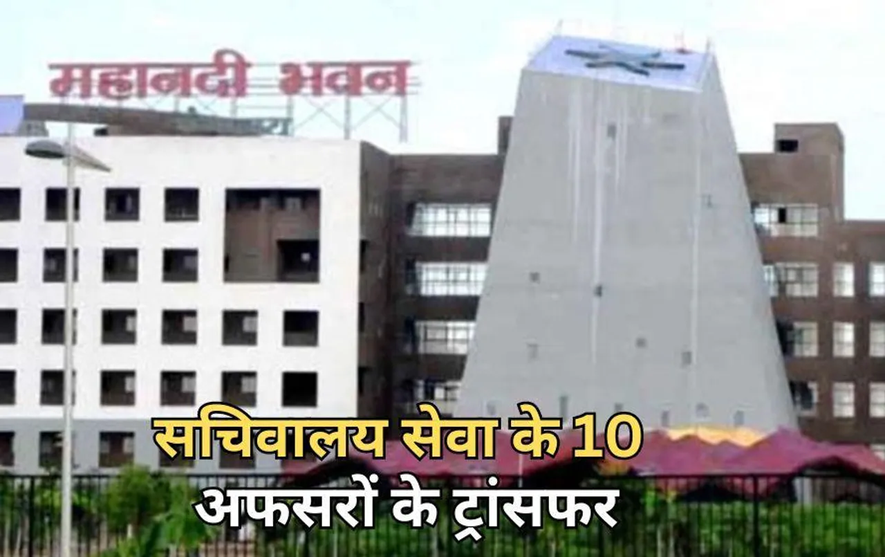 छत्तीसगढ़ में 10 अफसरों के ट्रांसफर: सचिवालय सेवा के अधिकारियों के विभाग बदले, 2 डॉक्टर्स को भी इधर से उधर किया