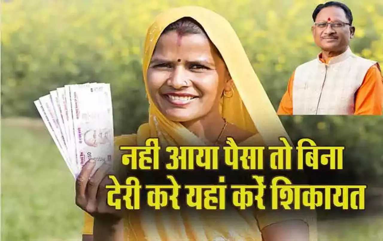 Mahtari Vandan Yojana: नहीं आया महतारी वंदन योजना का पैसा, यहां करें शिकायत, तुरंत होगा निपटारा