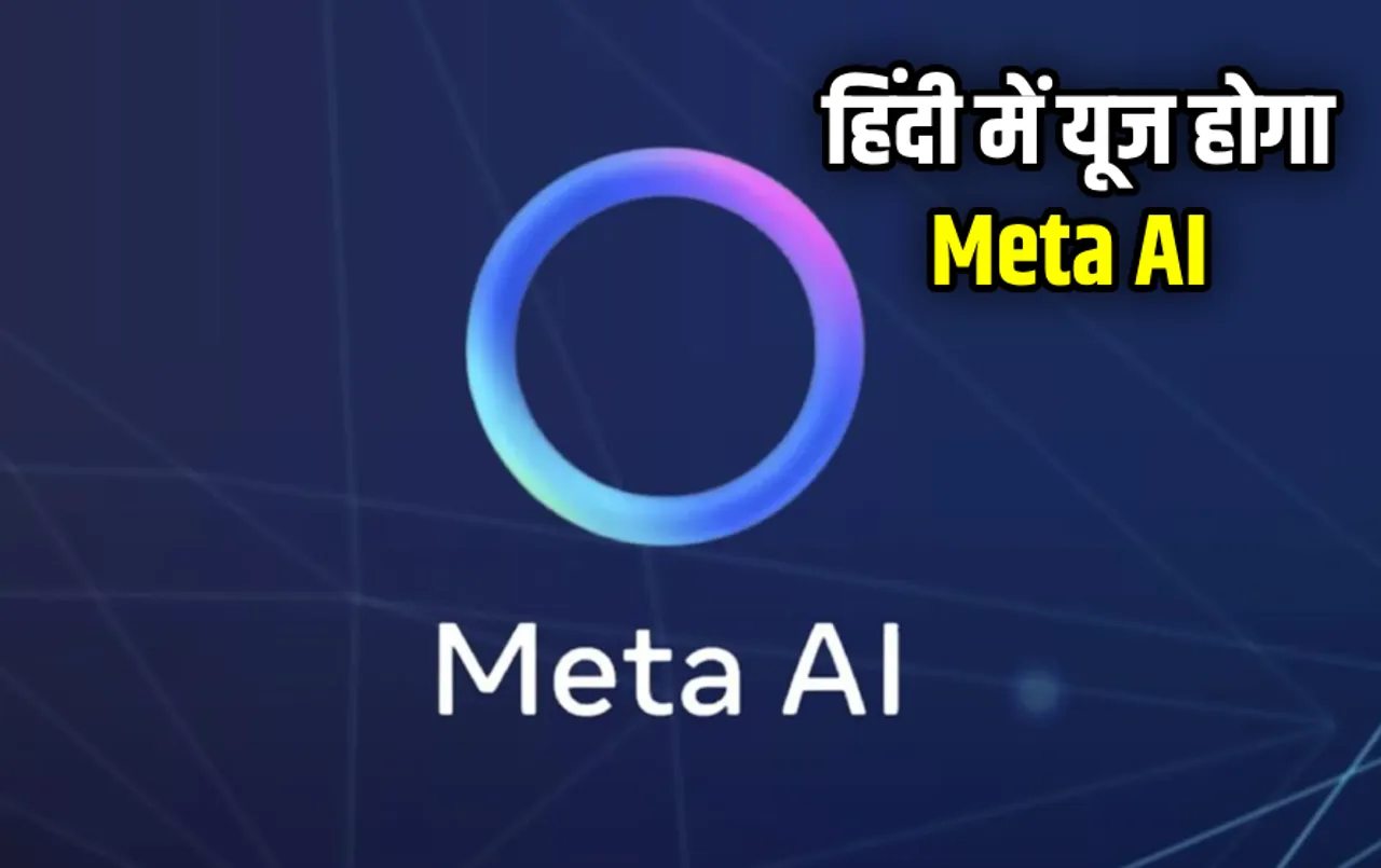 WhatsApp, Insta और Facebook पर आपका काम होगा आसान: Meta AI का हिंदी में कर सकेंगे इस्‍तेमाल! जानें कैसे करेगा काम