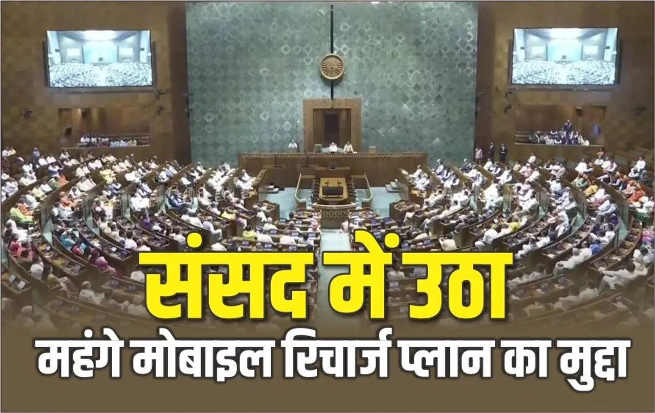 Mobile Recharge Plan: एमपी के किस BJP सांसद ने संसद में खोल दी महंगे रिचार्ज प्लान की पोल, मामला जानकर हो जाएंगे हैरान
