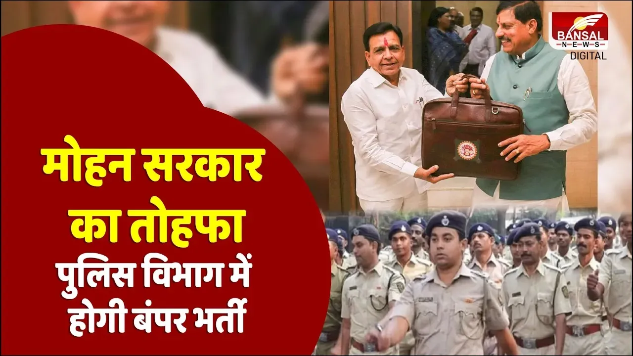 MP Budget 2024: युवाओं के लिए बड़ी खुशखबरी, मप्र सरकार करेगी पुलिस विभाग में बंपर भर्ती