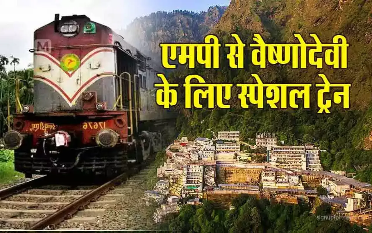 Vaishno Devi Trains: MP के इस स्टेशन से 15 जुलाई से चलेगी वैष्णोदेवी और अमरनाथ के लिए स्पशेल ट्रेन, देखें पूरा शेड्यूल