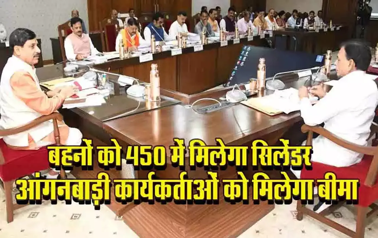 Mohan Cabinet Decision: बड़ा तोहफा, लाड़ली बहनों को 450 ​में मिलेगा सिलेंडर, आंगनबाड़ी कार्यकर्ता को 2 लाख का बीमा