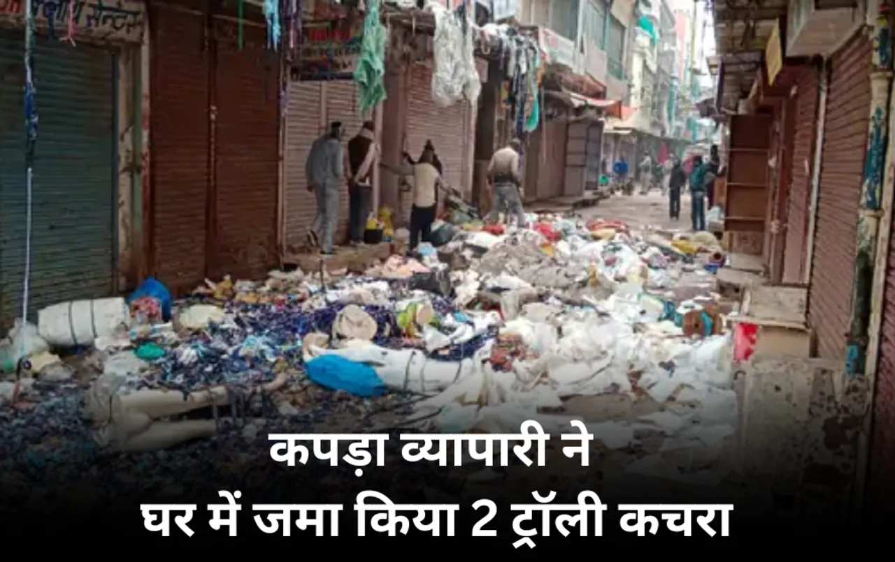 MP News: कपड़ा व्यापारी की हरकत से परेशान हुआ मोहल्ला, घर में जमा कर रखा था कई टन कचरा, निगम ने JCB से निकाला