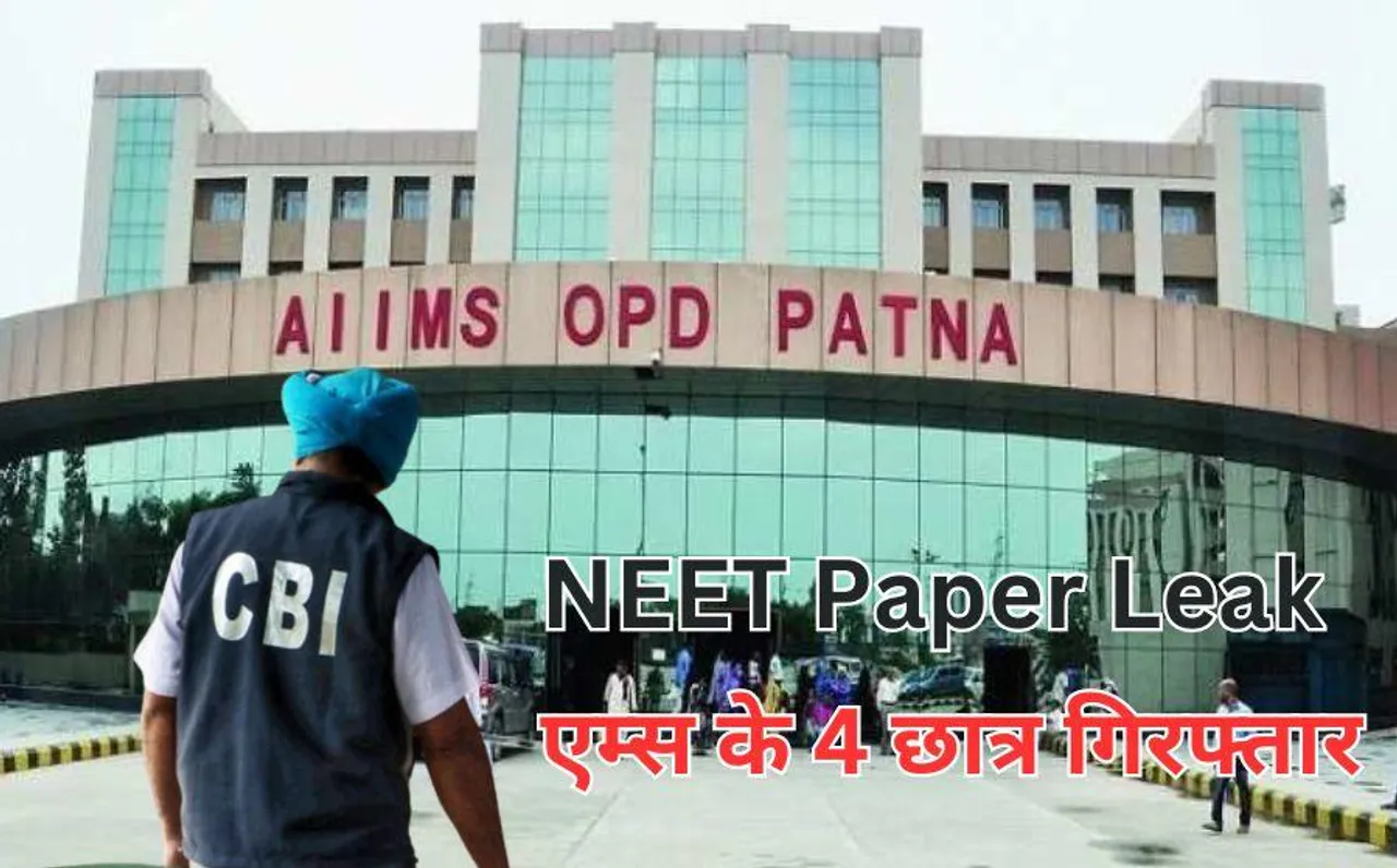 NEET Paper Leak: CBI ने पटना AIIMS के 4 स्टूडेंट्स को किया गिरफ्तार, पेपर सॉल्व करने का आरोप
