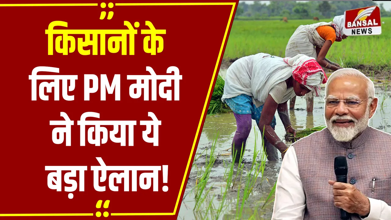किसानों के लिए बड़ी खुशखबरी: पीएम मोदी के इस फैसले से खिल जाएंगे किसानों के चेहरे, ICAE में किया बड़ा ऐलान