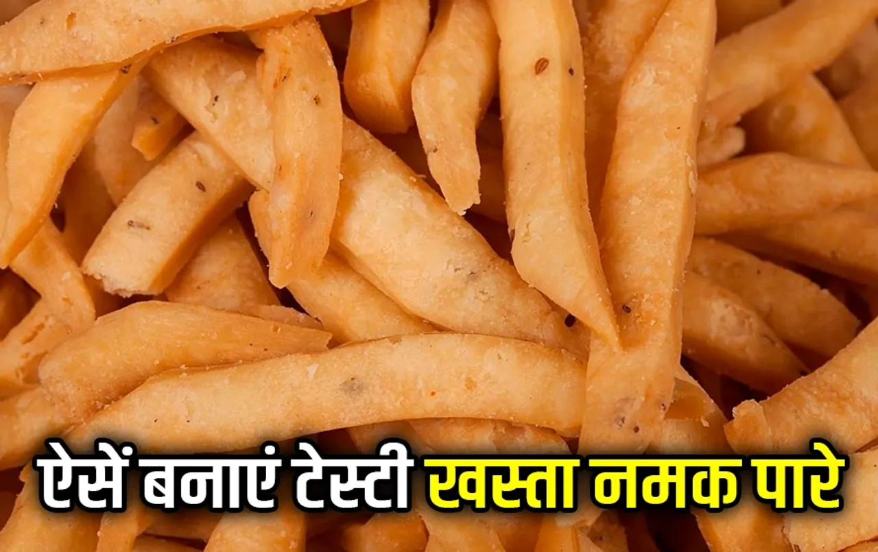 Namak Ke Paare Recipe: रक्षाबंधन पर झट-पट बनाएं नमक के पारे, टेस्टी होने के साथ सेहत के लिए फायदेमंद, जानें रेसिपी