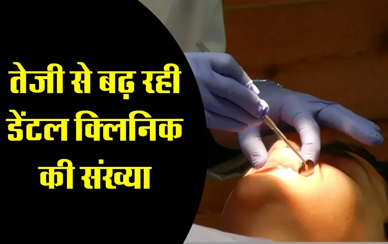 National Doctors Day 2024: भारत में बढ़ रही है डेंटल क्लिनिक की संख्या, क्यों 10%-55% BDS,MDS सीटें पांच सालों से खाली