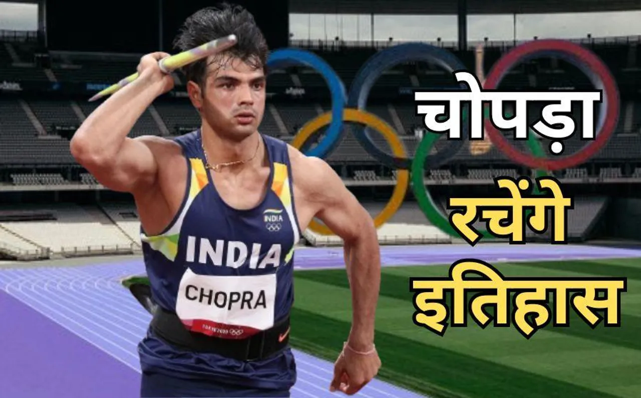 Neeraj Chopra Paris Olympics: पेरिस ओलंपिक से पहले नीरज चोपड़ा के लिए अच्छी खबर, बदले हुए ट्रैक से मिलेगा फायदा