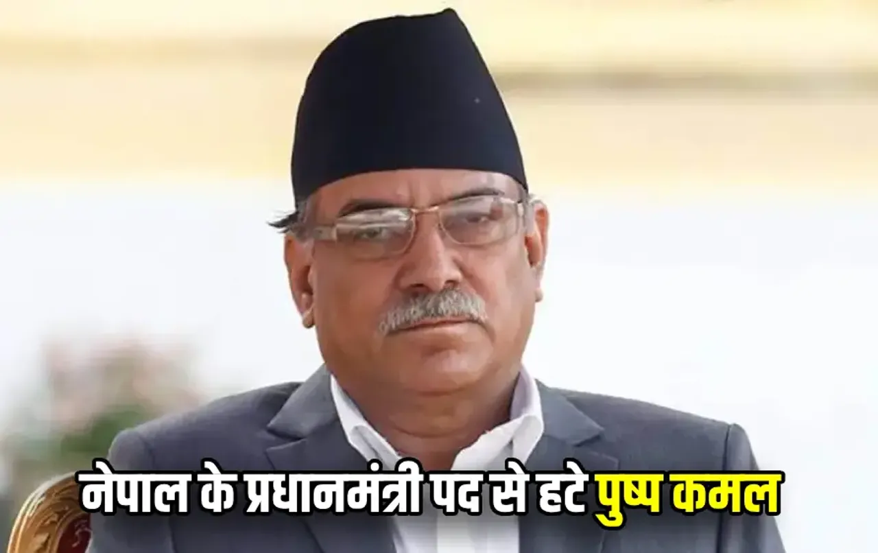 नेपाल के प्रधानमंत्री पद से हटे पुष्प कमल दहल: विश्वास मत की परीक्षा में हारे, चीन समर्थक ओली बन सकते हैं PM