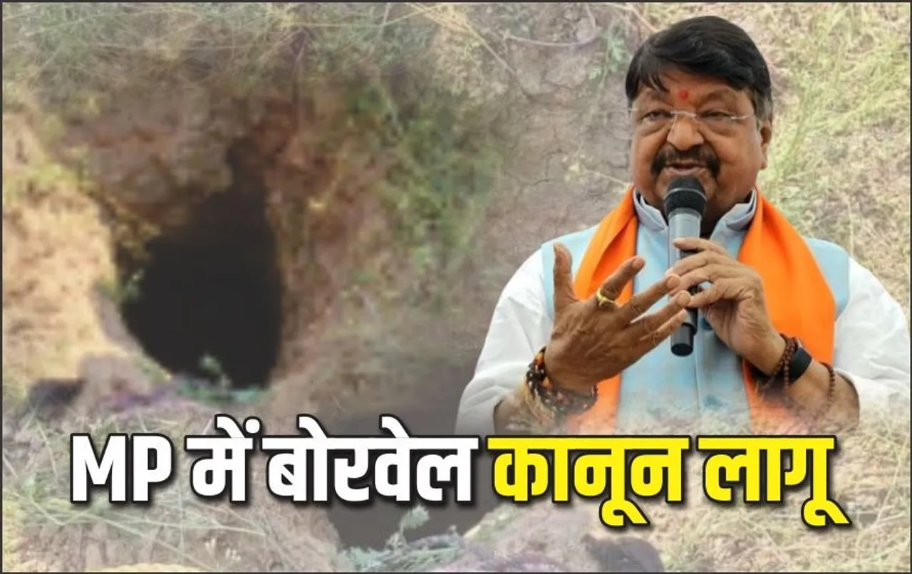 MP विधानसभा में खुले बोरवेल को लेकर बना कानून: खनन से पहले लेनी होगी परमिशन, शिकायत करने वालों को दिया जाएगा इनाम