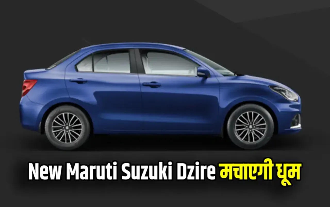 मार्केट में उतरेगी मारुति की शानदार सेडान: आपका सफर बनेगा आसान, इस दिन लॉन्‍च होगी कार, बस इतने रुपए कर लें तैयार
