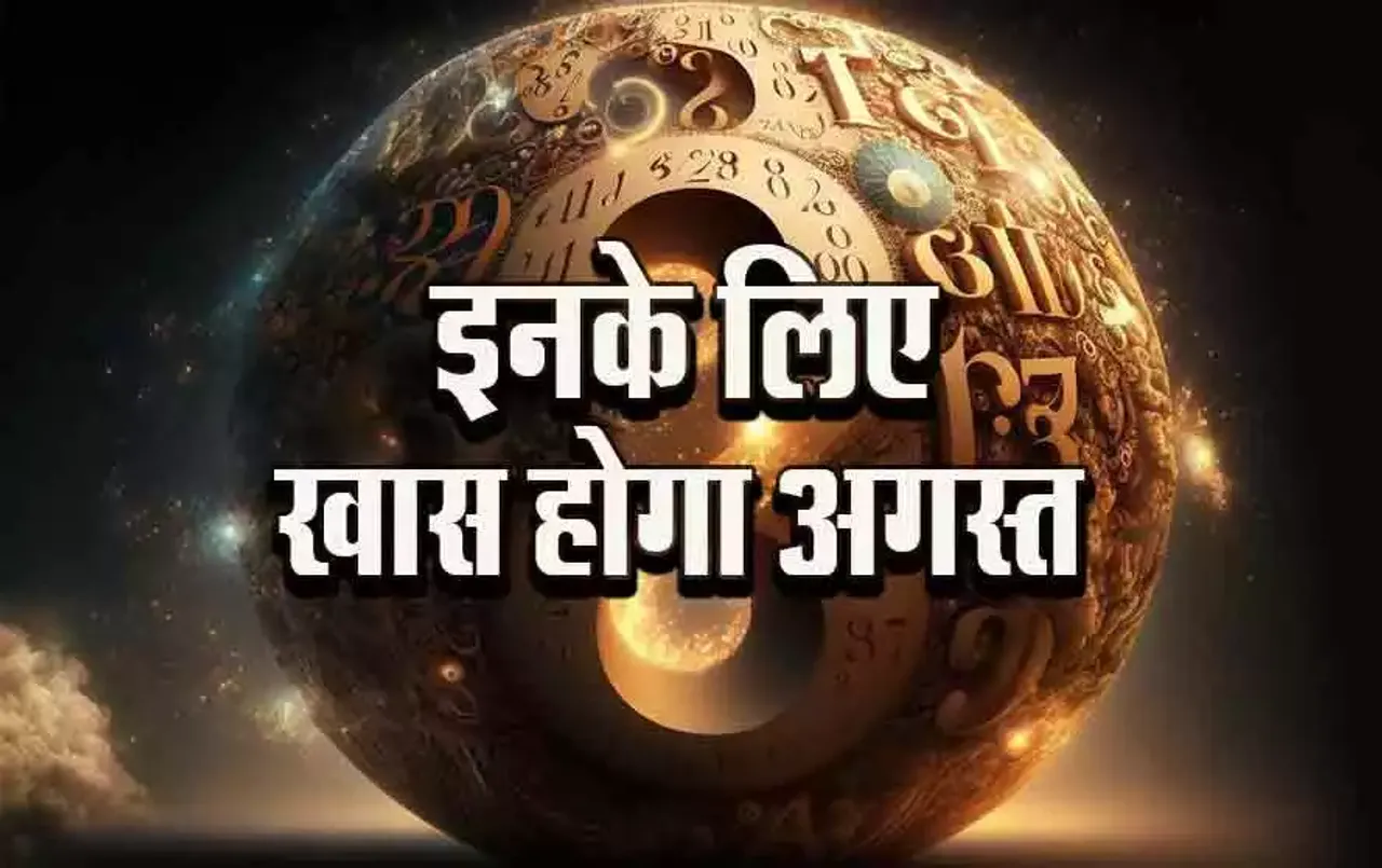 Numerology Mulank: इनके लिए बड़ी खुशियां लेकर आएगा अगस्त का महीना, क्या आपका मूलांक है शामिल