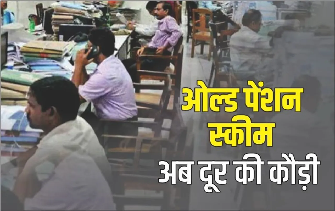 नहीं लागू होगी Old Pension Scheme: राज्यों के पास OPS लागू करने का अधिकार, फिर केंद्र का निर्णय क्यों बन रहा रुकावट
