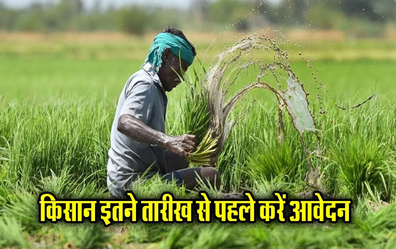 छत्तीसगढ़ में PM Fasal Bima Yojana का लाभ उठाने किसान इतने तारीख से पहले करें आवेदन: फसल नुकसान का भी मिलेगा पूरा मुआवजा
