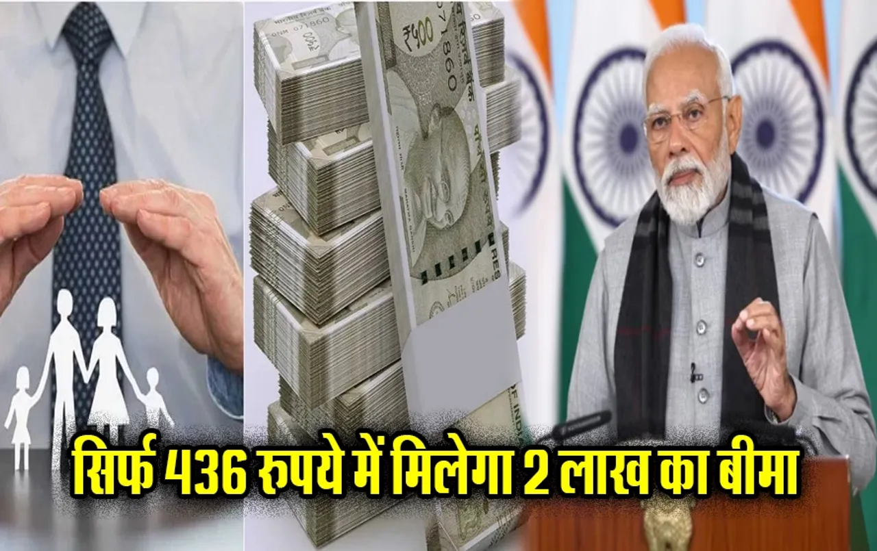 Jeevan Jyoti Bima Yojana: हर साल मात्र 436 रुपए देकर पाएं लाखों के लाइफ इंश्योरेंस का फायदा, जानें क्या है ये स्कीम