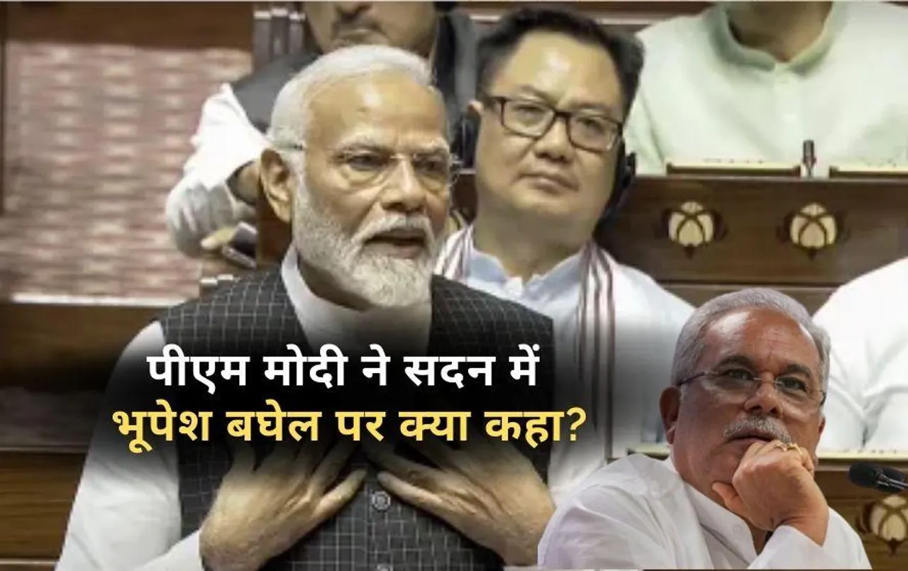 राज्यसभा में छत्तीसगढ़ शराब घोटाले का जिक्र: पीएम मोदी ने सदन में भूपेश बघेल को लेकर कह दी ये बात