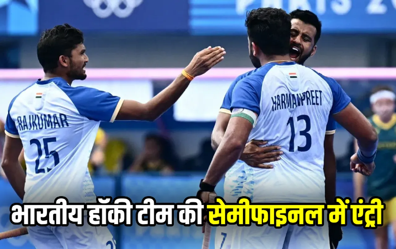 Paris Olympics: भारतीय हॉकी टीम पहुंची सेमीफाइनल, मैच ड्रॉ होने के बाद पेनल्टी शूटआउट से फैसला, ब्रिटेन को 4-2 से हराया