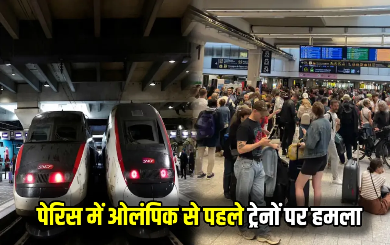 Paris Olympics 2024: पेरिस में ओलंपिक की ओपनिंग सेरेमनी से पहले हुआ हमला, 8 लाख लोग स्टेशनों पर फंसे कई ट्रेनें कैंसिल