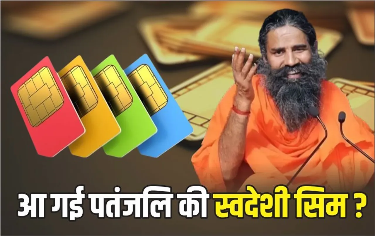Patanjali Sim Card: महंगे हुए रिचार्ज के बीच बाबा रामदेव लाए नया पतंजलि सिम कार्ड, जानें खबर के पीछे क्‍या है सच्‍चाई?