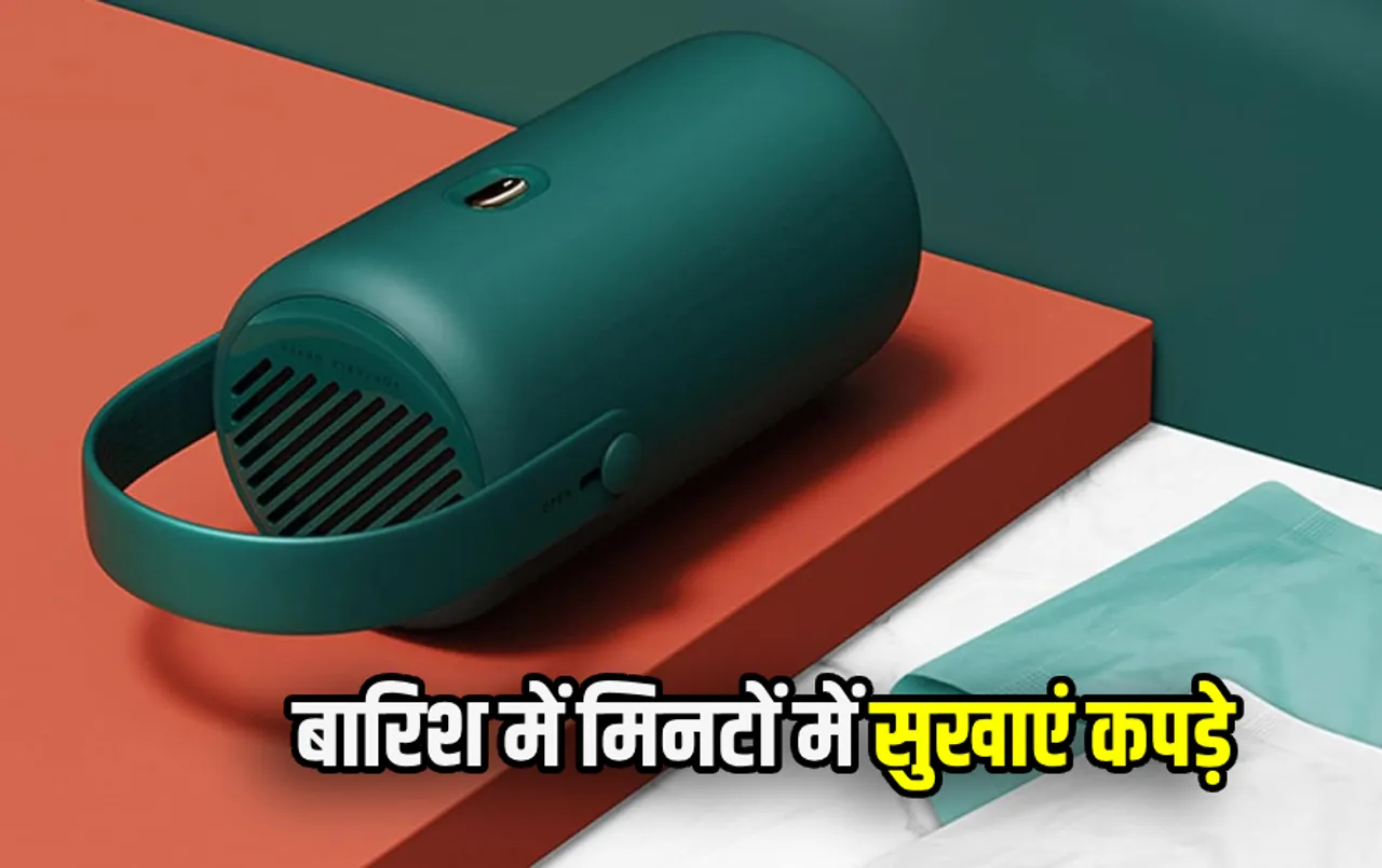 बरसात में मिनटों में सूखेंगे आपके कपड़े: ये डिवाइस बनाएगा काम को आसान, सिर्फ इतनी कीमत में ला सकते हैं घर, जानें डिटेल