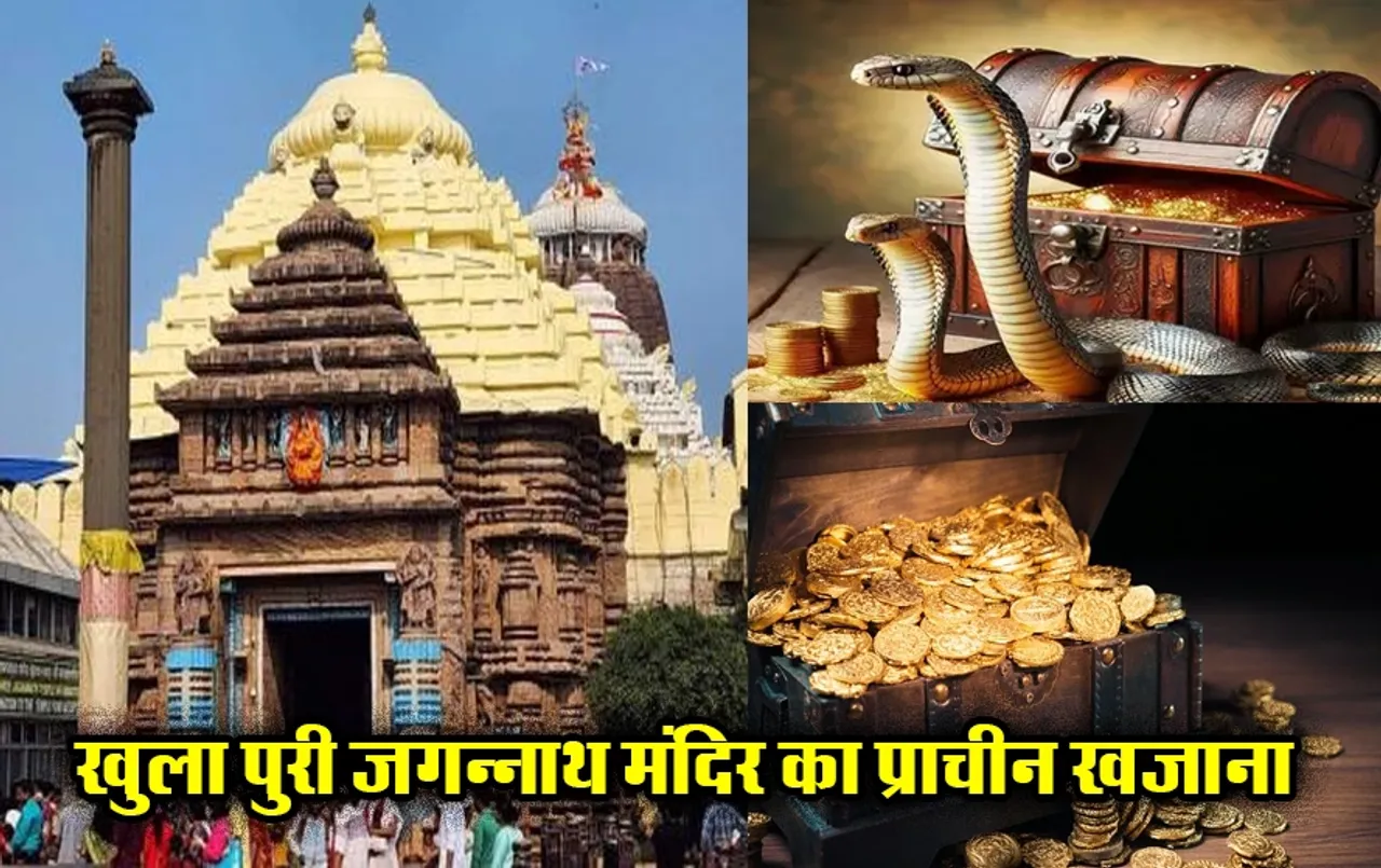 46 साल बाद आज खुला पुरी जगन्नाथ मंदिर का प्राचीन खजाना: विषैले सांप कर रहे रखवाली, जानें खजाने में क्या-क्या