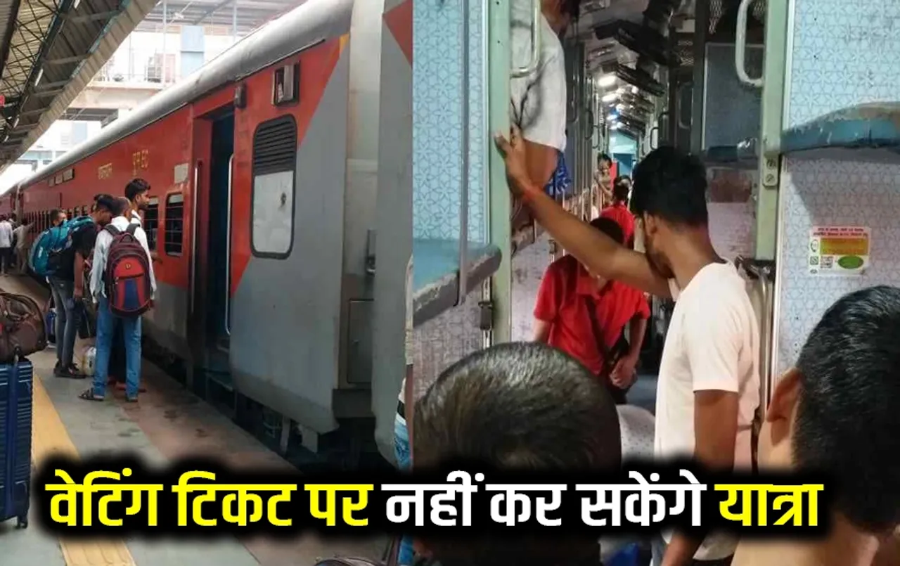 वेटिंग टिकट के साथ यात्रा करने पर प्रतिबंध: लाखों यात्रियों को रेलवे ने दिया बड़ा झटका, जानिए क्या है रेलवे का नया नियम