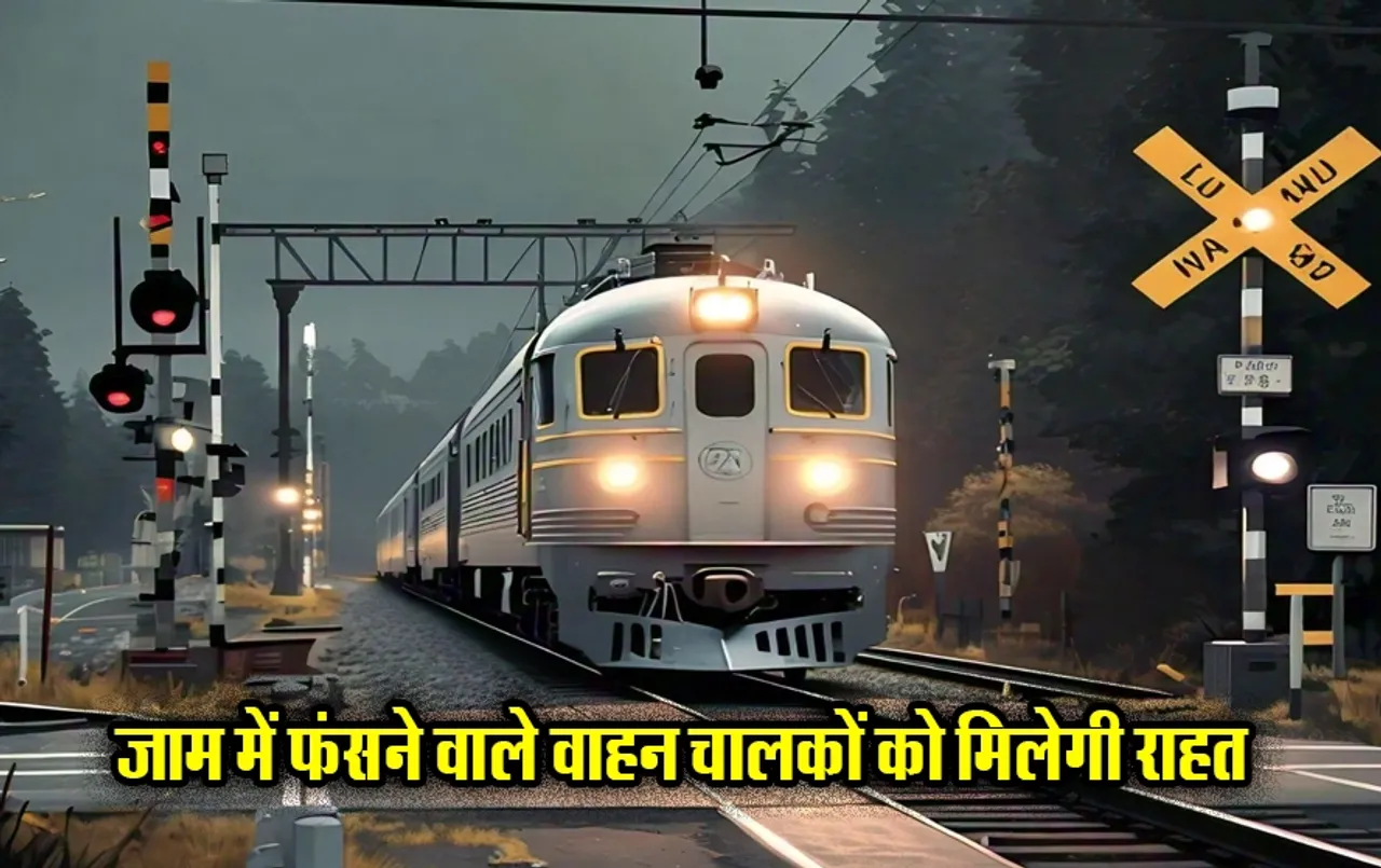 Railway Rules: यात्रियों के लिए राहत भरी खबर, अब नहीं होगा समय बर्बाद,रेलवे क्रासिंग में फंसने वालों के लिए ये है प्लान