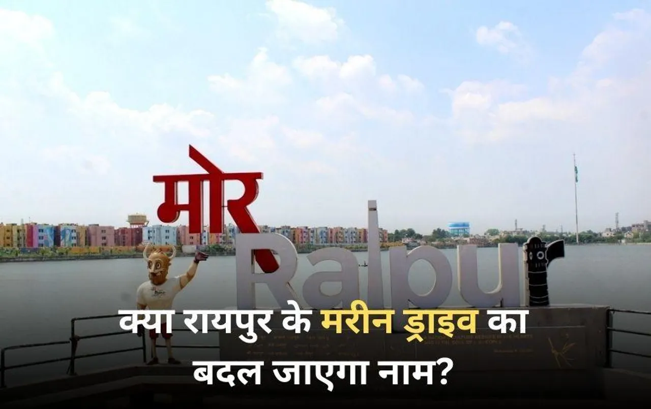 Raipur Marine Drive: रायपुर के मरीन ड्राइव का नाम बदलकर तेलीबांधा ड्राइव करने की मांग, साहू समाज ने सीएम साय से की अपील