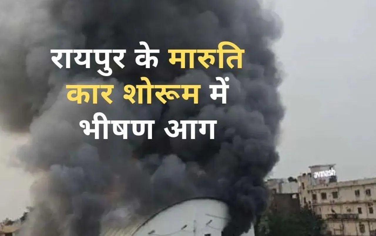रायपुर के इस मारुति कार शोरूम में लगी भीषण आग: धुएं का गुबार देख अटकीं लोगों की सांसें, आस-पास के इलाके में हड़कंप