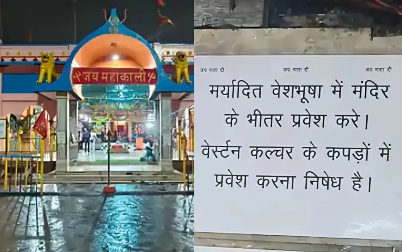 MP के इस मंदिर में लागू हुआ ड्रेस कोड: अब कटी-फटी जींस, मिनी स्कर्ट पहनकर नहीं जा सकेंगे श्रद्धालु; इसलिए लिया फैसला
