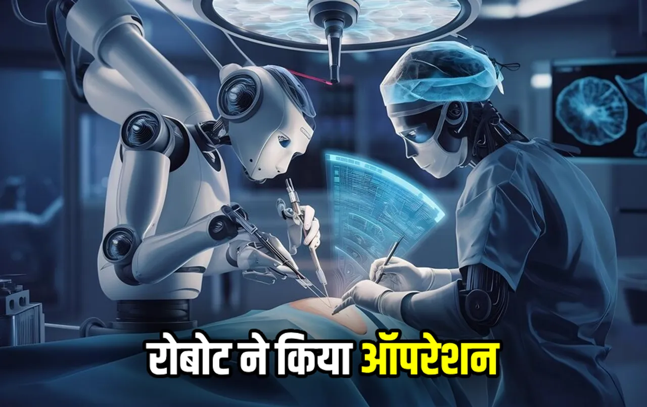 Robot की मदद से किया बड़ा ऑपरेशन: डॉक्टर्स थे मरीज से 5000 Km दूर, AI और रोबोट का ये यूज देख चौंक जाएंगे आप