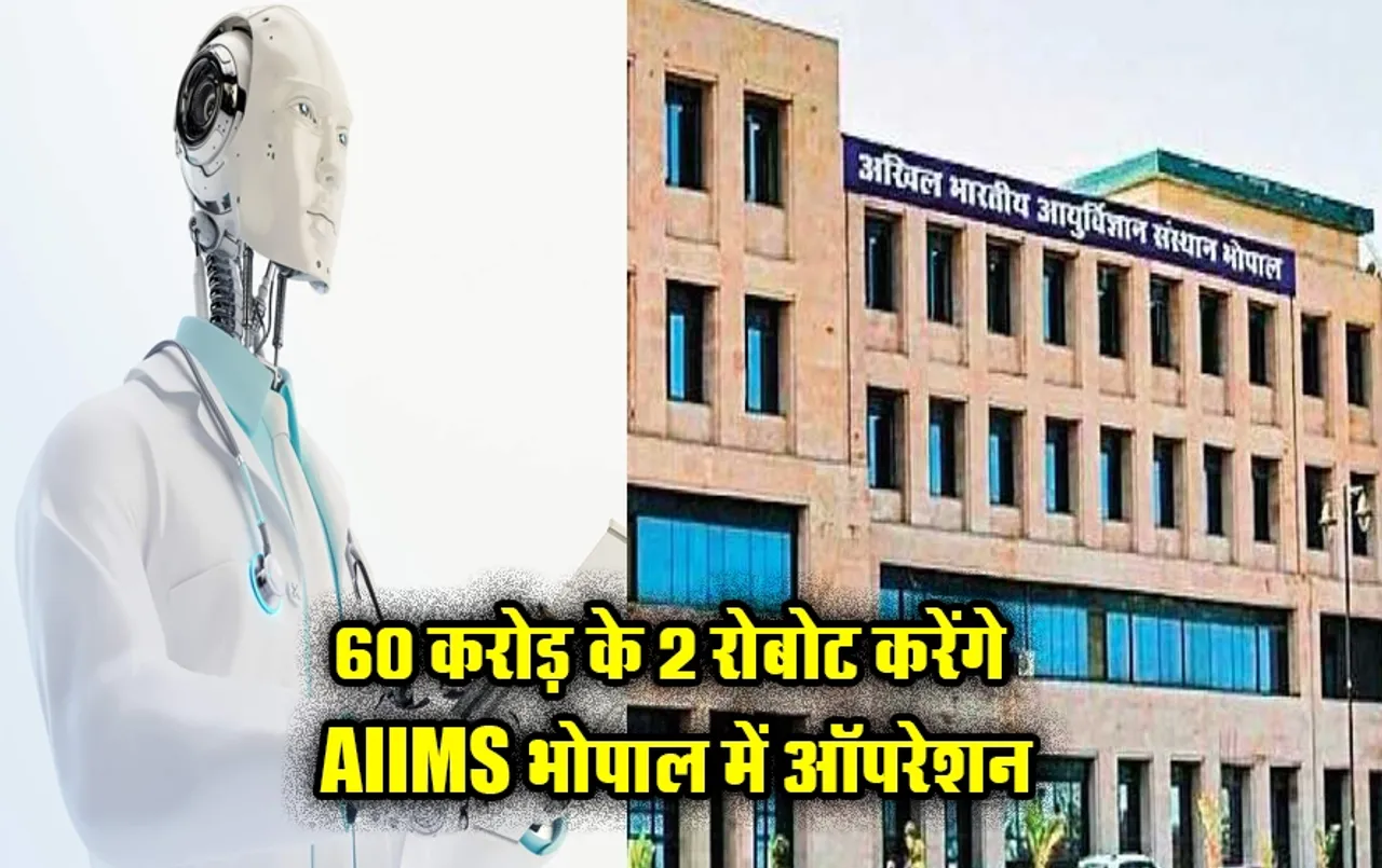 MP News: मध्य प्रदेश में मरीजों को मिलेगी वर्ल्ड क्लास फैसिलिटी, एम्स भोपाल में जल्द मिलेगी रोबोटिक सर्जरी की सुविधा