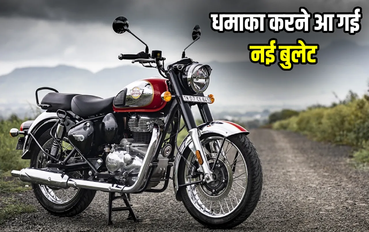 पूरा होने वाला है Royal Enfield के फैंस का इंतजार: जल्‍द ही मार्केट में एंट्री मारेगी New Classic 350 बाइक, जानें डिटेल