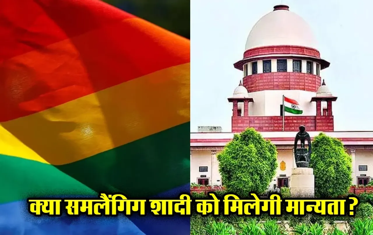 सेम सेक्स मैरिज पर आज सुप्रीम कोर्ट में सुनवाई: खुली अदालत में सुनवाई से कोर्ट का इनकार