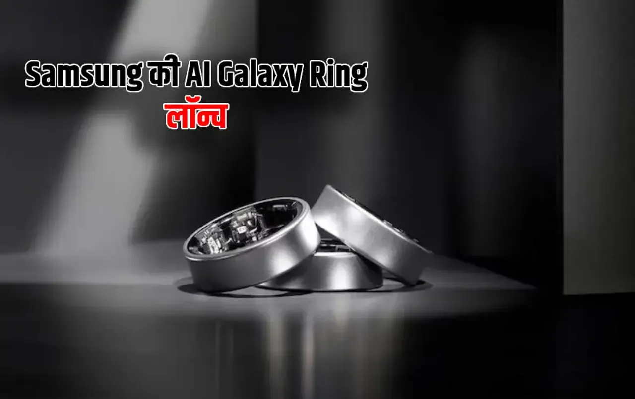Samsung ने लॉन्च की पहली स्मार्ट रिंग: सिंगल चार्ज में चलेगी 7 दिन, FREE में मिलेंगे AI फीचर्स, फिटनेस का रखेगी ख्याल