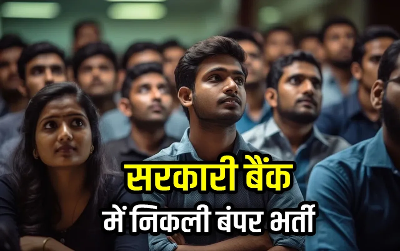 सरकारी बैंक में नौकरी का मौका: 20 लाख से लेकर 66 लाख तक मिलेगी सैलरी, इस डायरेक्ट लिंक से 8 अगस्त से पहले करें आवेदन